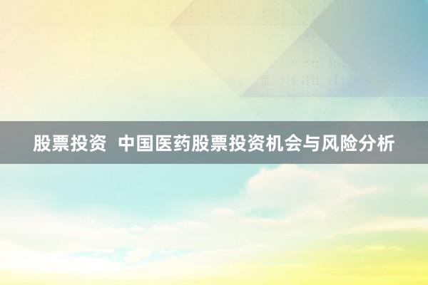 股票投资  中国医药股票投资机会与风险分析